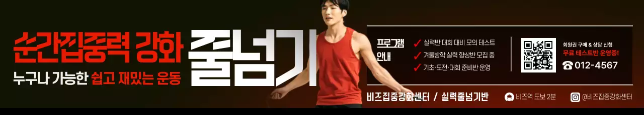 빨강 모던 줄넘기 운동 프로그램 안내 포스터