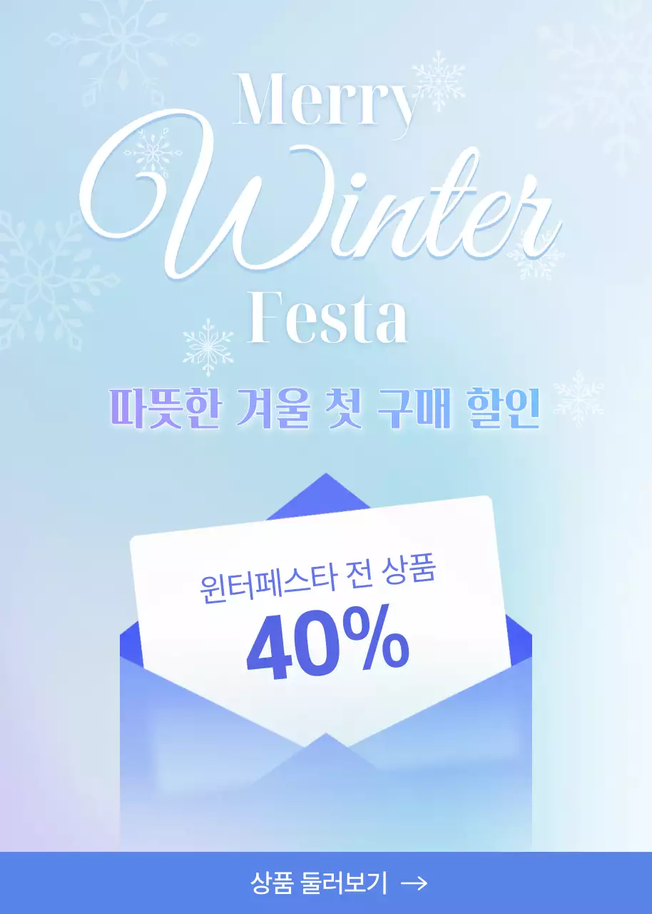 파란색의 깨끗하고 포근한 겨울 쇼핑 프로모션 안내