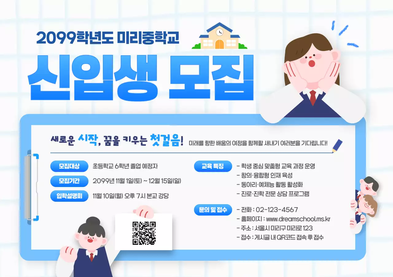 파랑 아기자기한 신입생 모집 안내