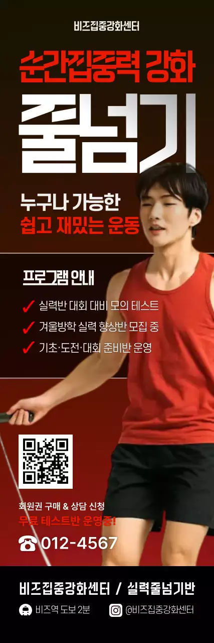 빨강 모던 줄넘기 운동 프로그램 안내 포스터