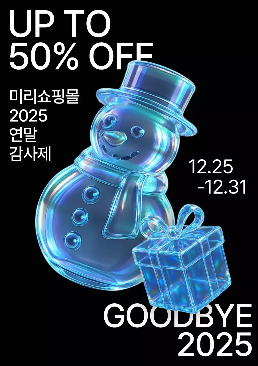 파란 유리 오브제 심플한 연말 세일 안내