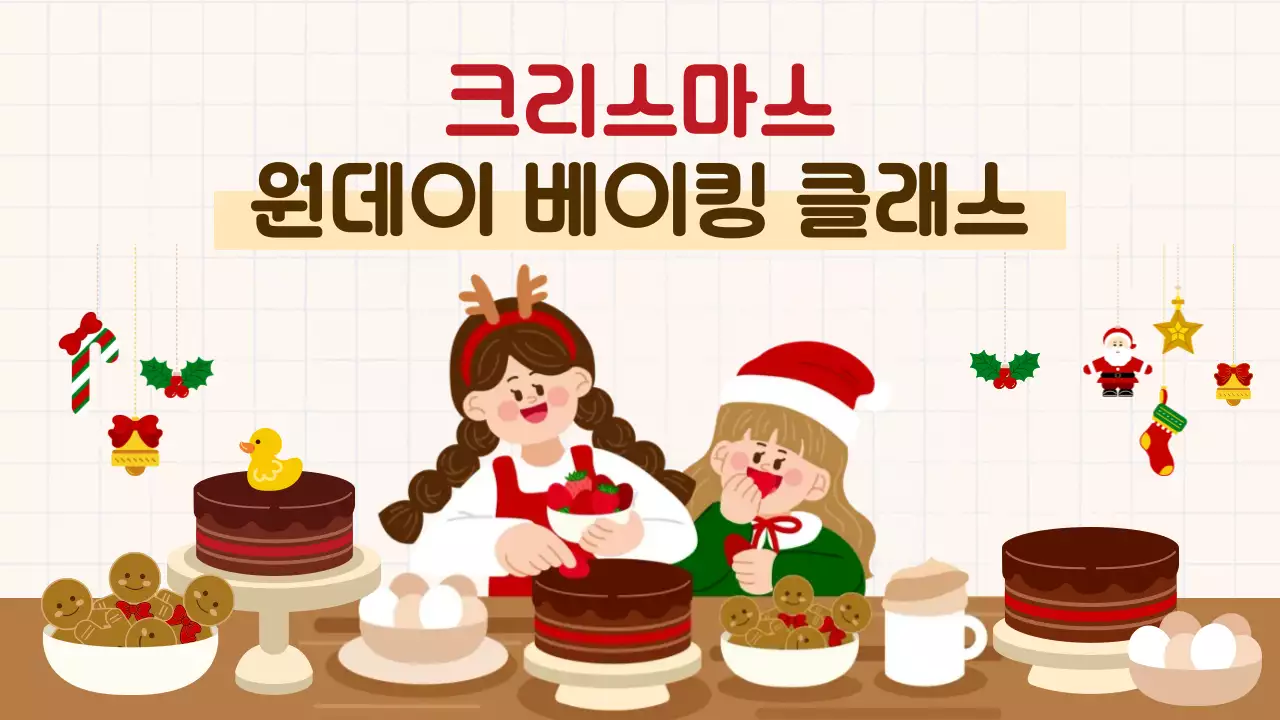 빨강 아기자기 크리스마스 베이킹 원데이 클래스 안내