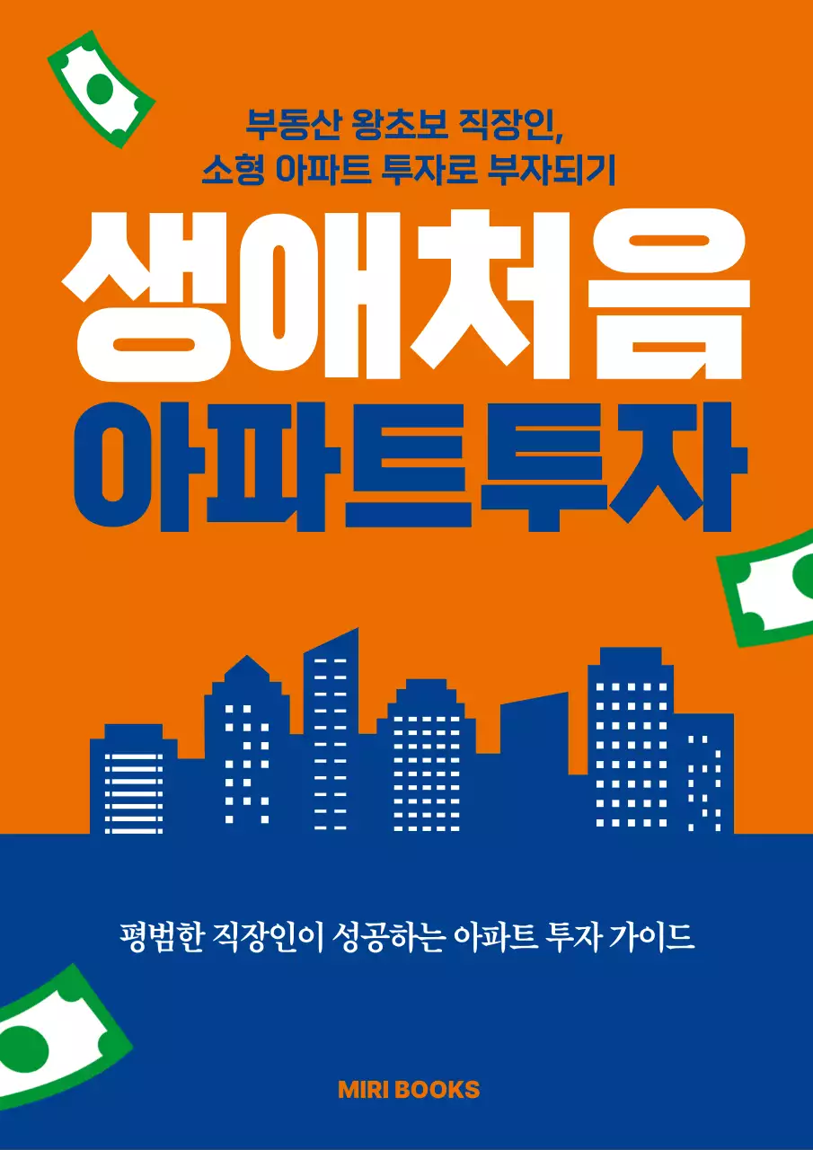 주황 모던 부동산 아파트 투자