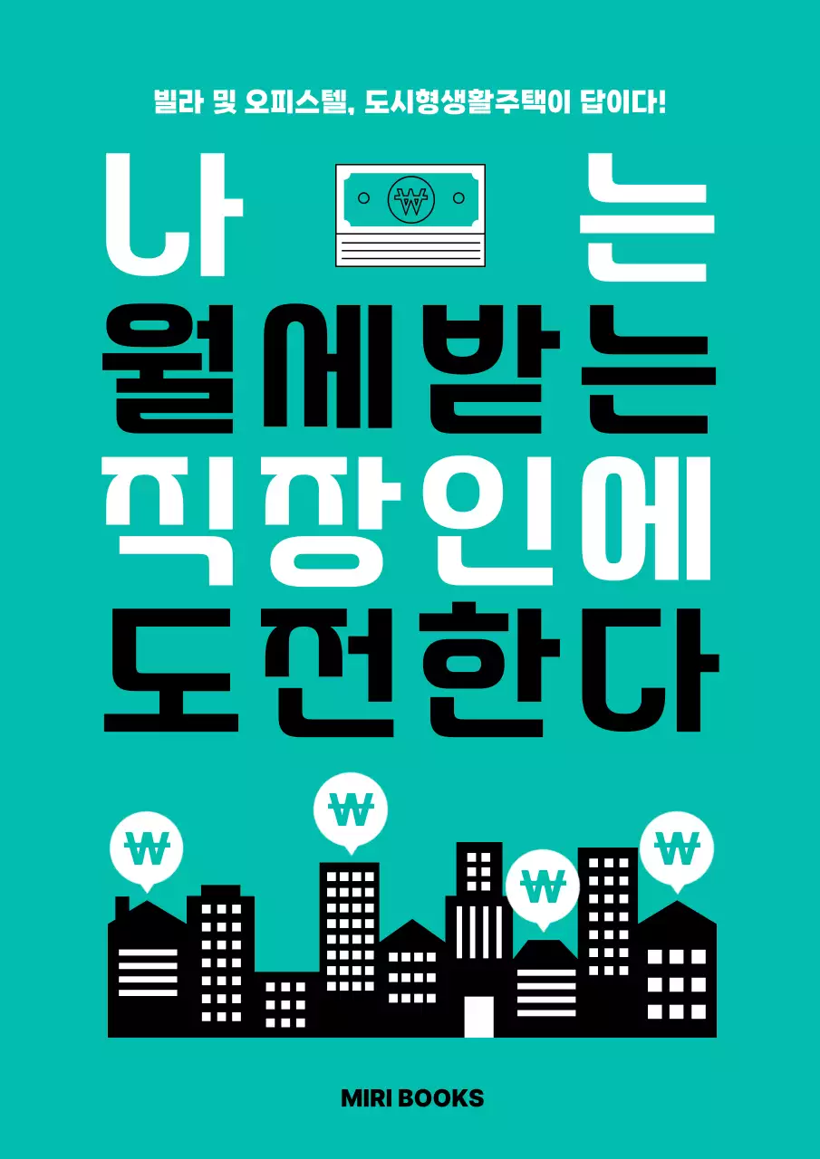 민트 모던 부동산 직장인 월세