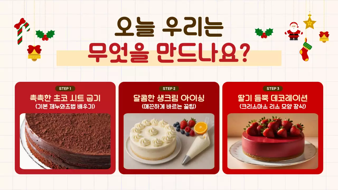 빨강 아기자기 크리스마스 베이킹 원데이 클래스 안내