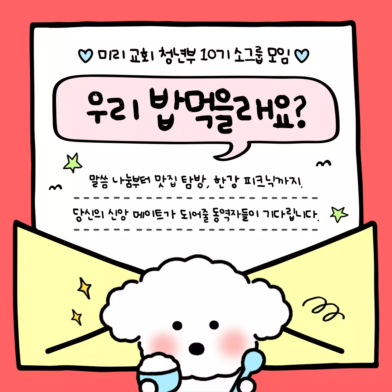 핑크의 아기자기한 교회 소그룹 모임 홍보