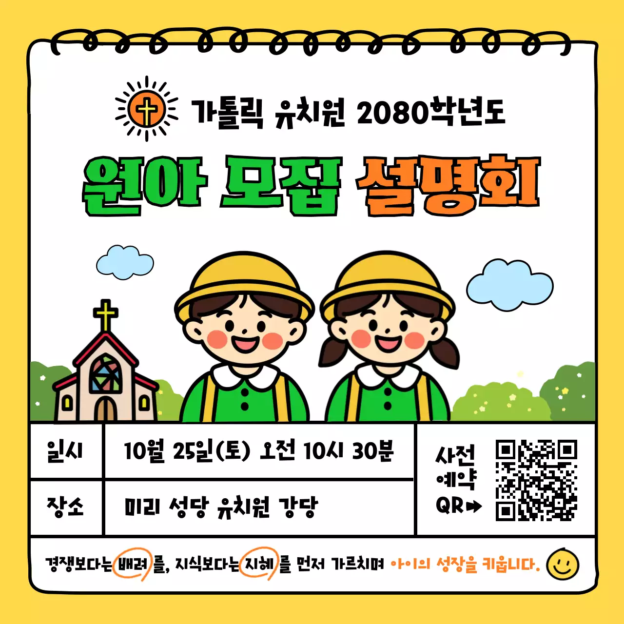 노랑 아기자기한 원아 모집 안내