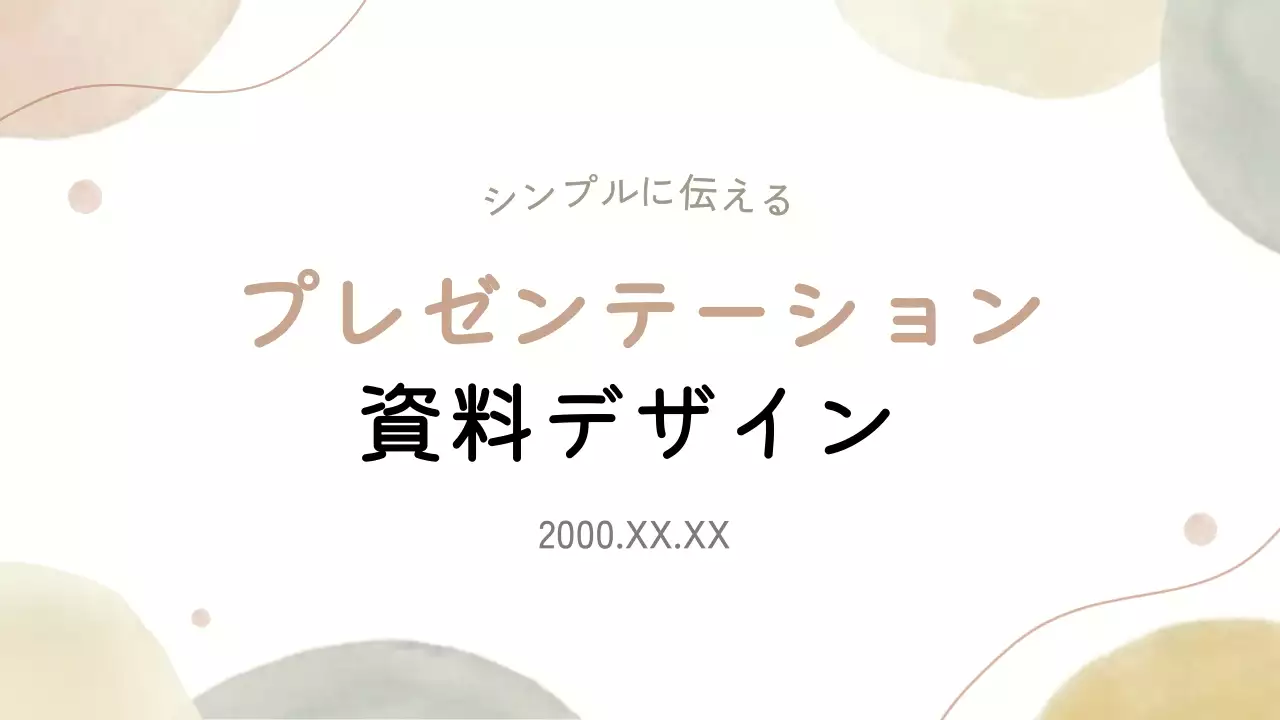 ベージュ シンプル デザイン プレゼンテーション