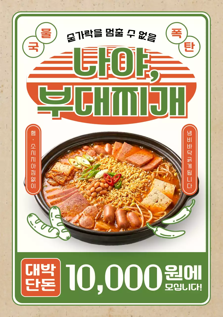초록 복고 부대찌개 메뉴 홍보