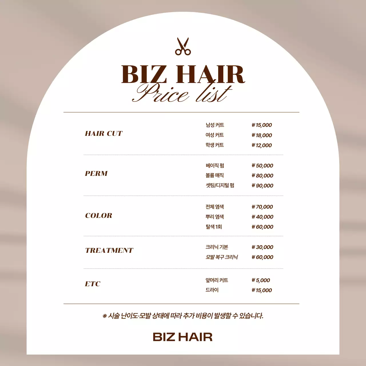 베이지 심플 헤어 가격표 안내