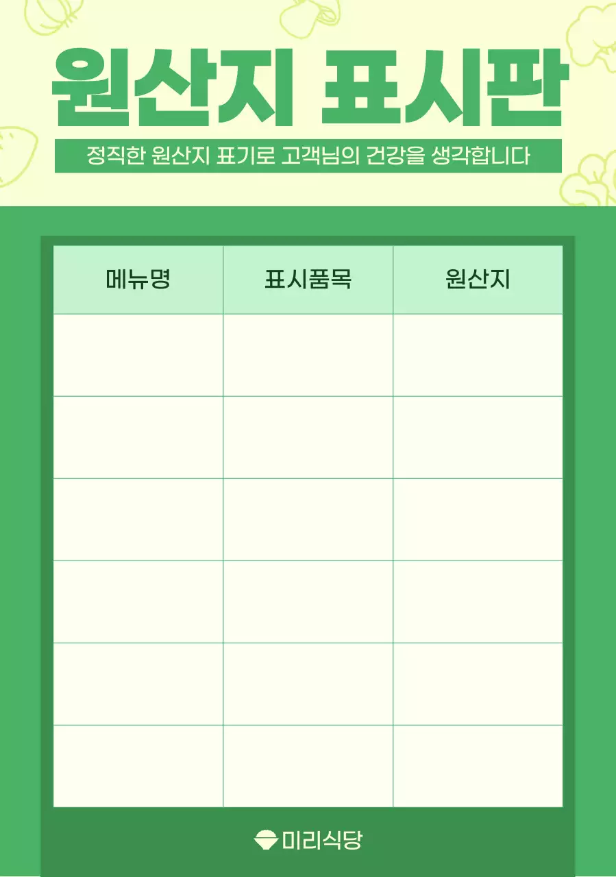 초록 깔끔 원산지 안내