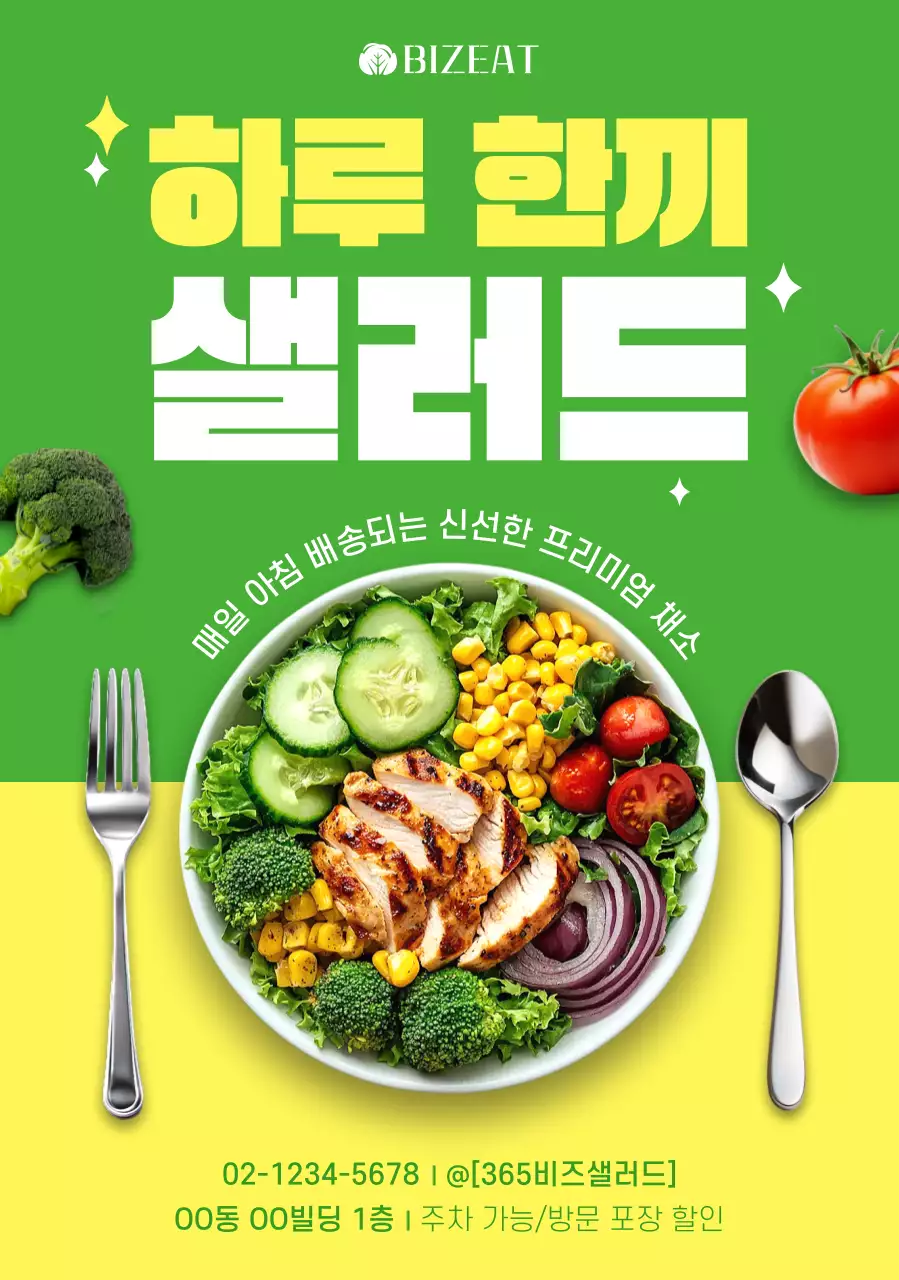 초록 깔끔 샐러드 광고