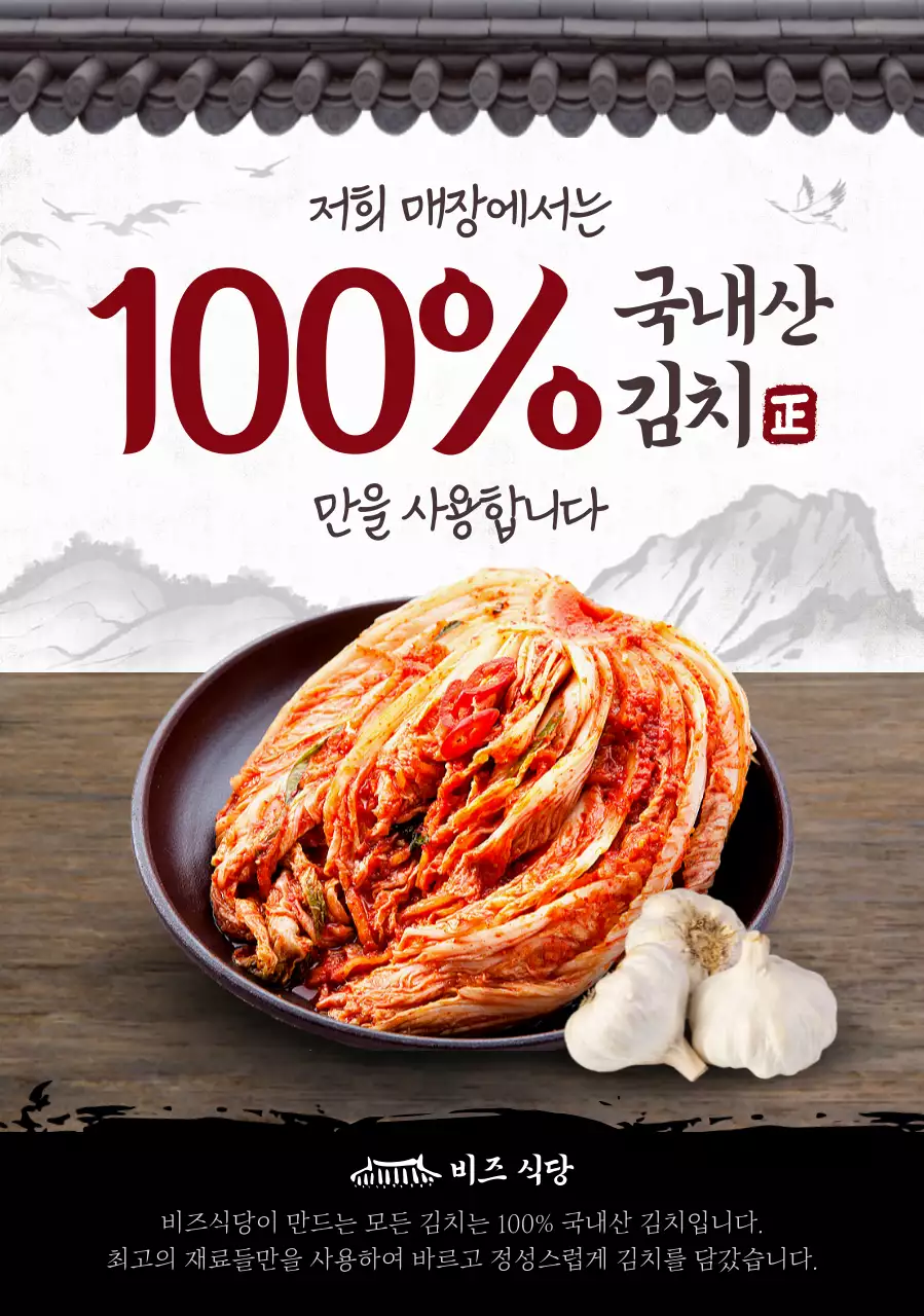 빨강 전통 김치 광고