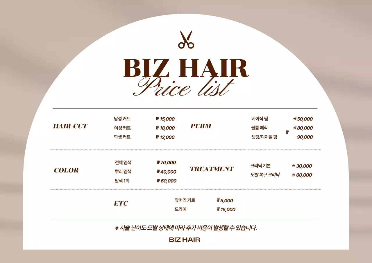 베이지 심플 헤어 가격표 안내