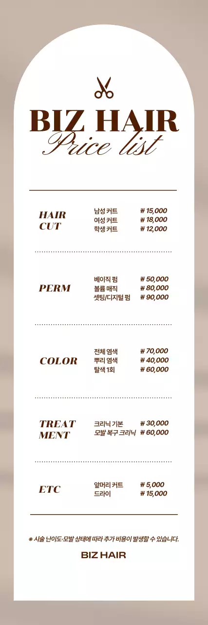 베이지 심플 헤어 가격표 안내