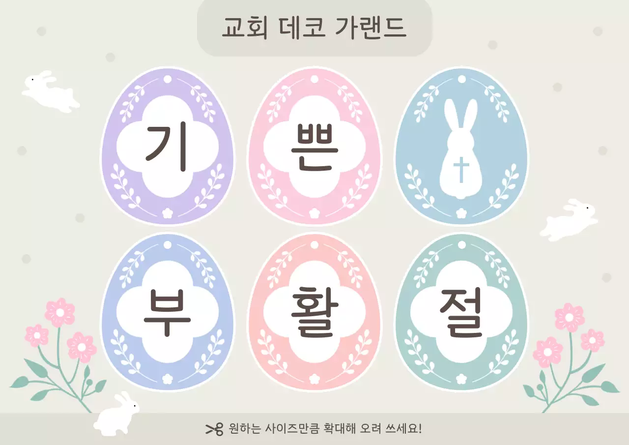 파스텔 아기자기한 부활절 장식