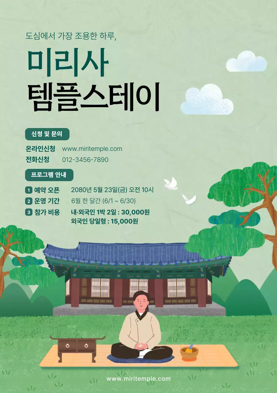 초록 전통 템플스테이 안내