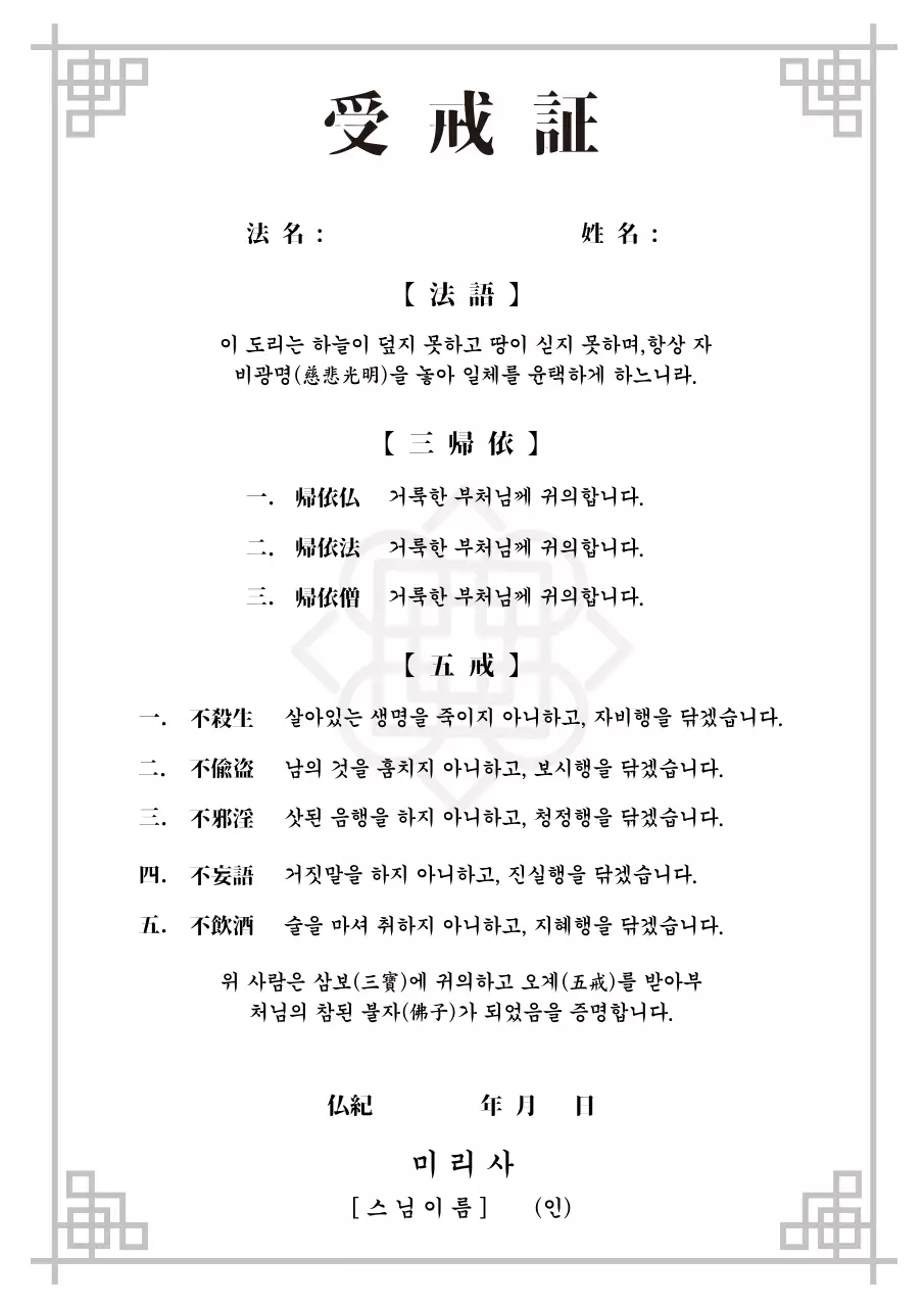 흑백 전통 불교 수계증서