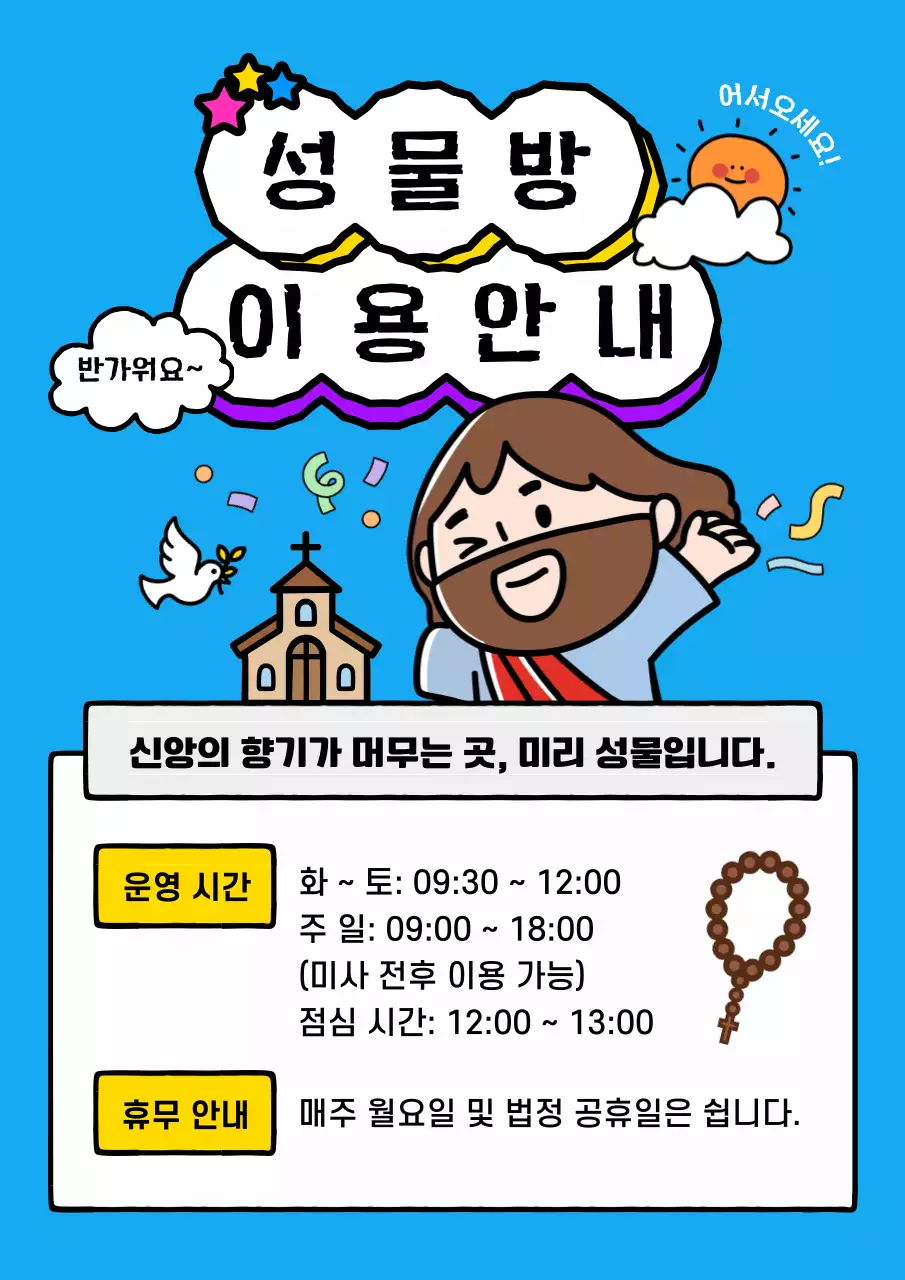 하늘색 아기자기한 종교 안내