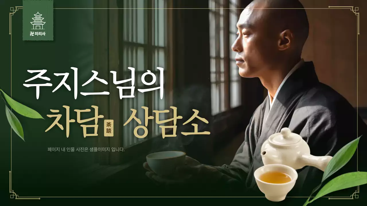 초록 전통 차 상담 홍보