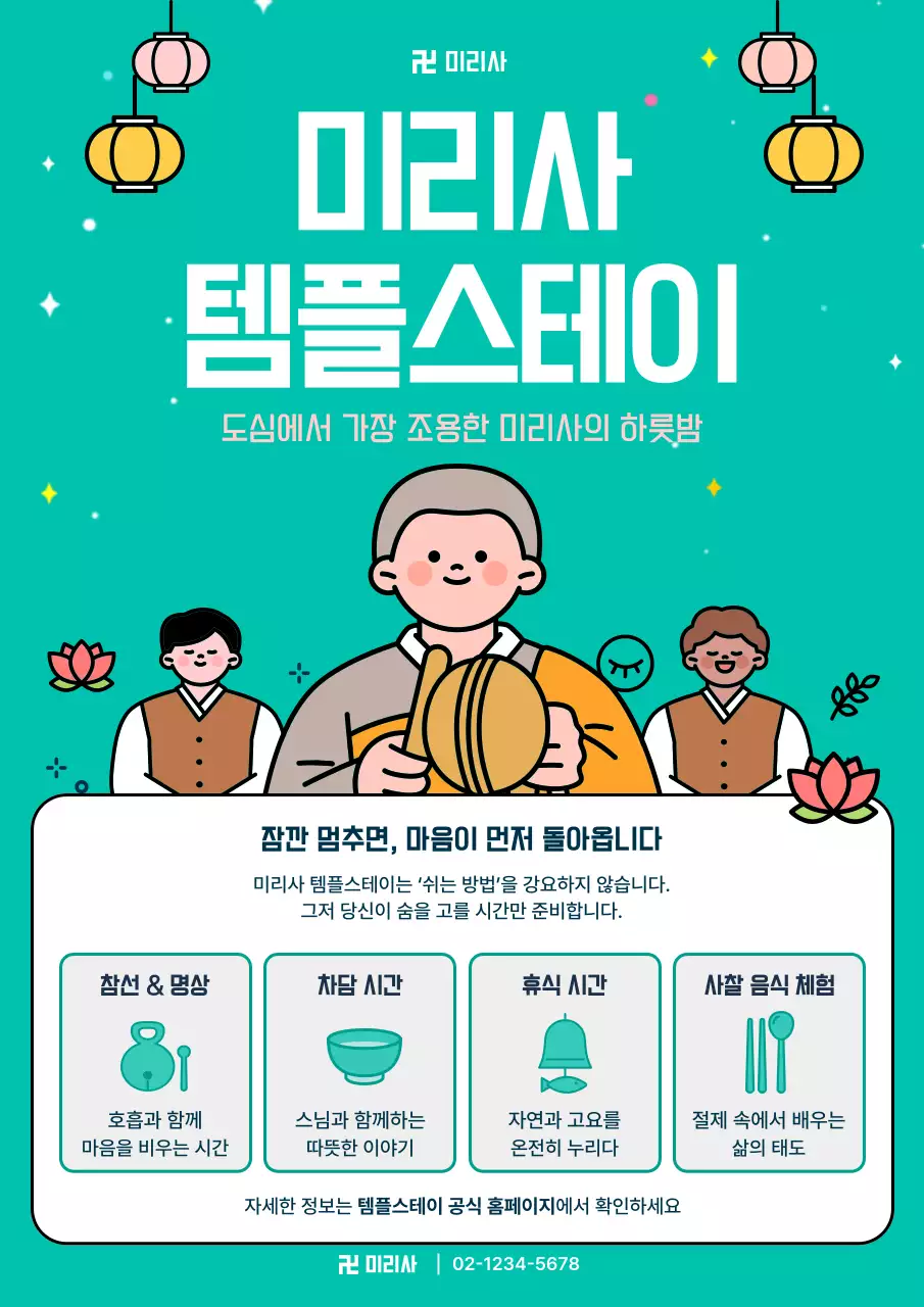 민트 깔끔 템플스테이 홍보
