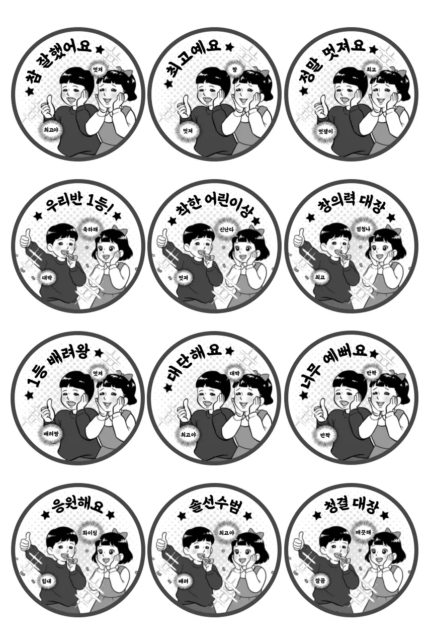 흑백 레트로 칭찬 스티커