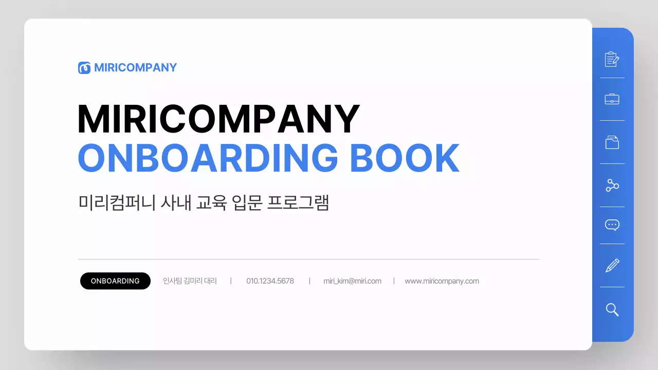 파랑 그레이 모던 교육 온보딩 자료 안내
