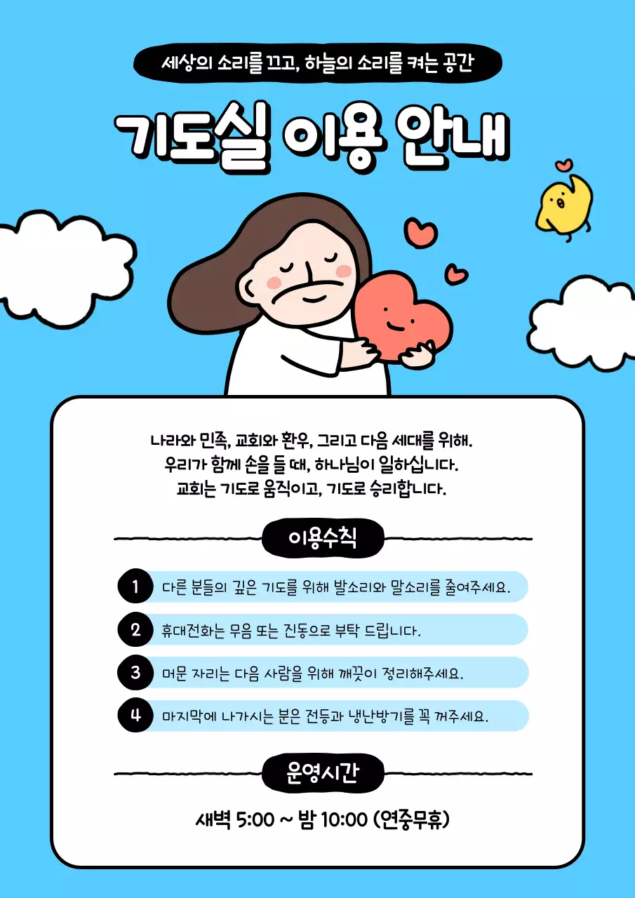 하늘색 아기자기한 기도실 안내