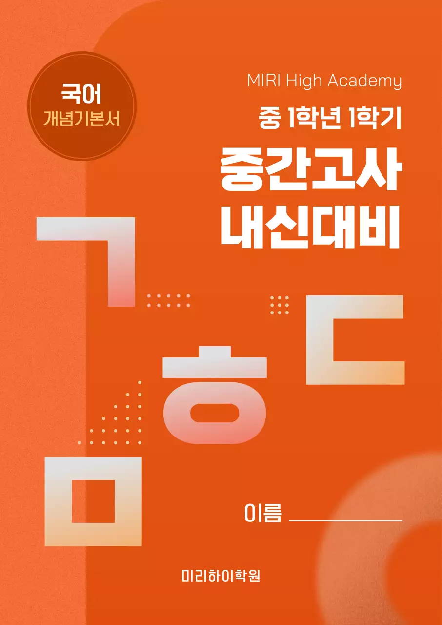 주황 강조 교육 자료