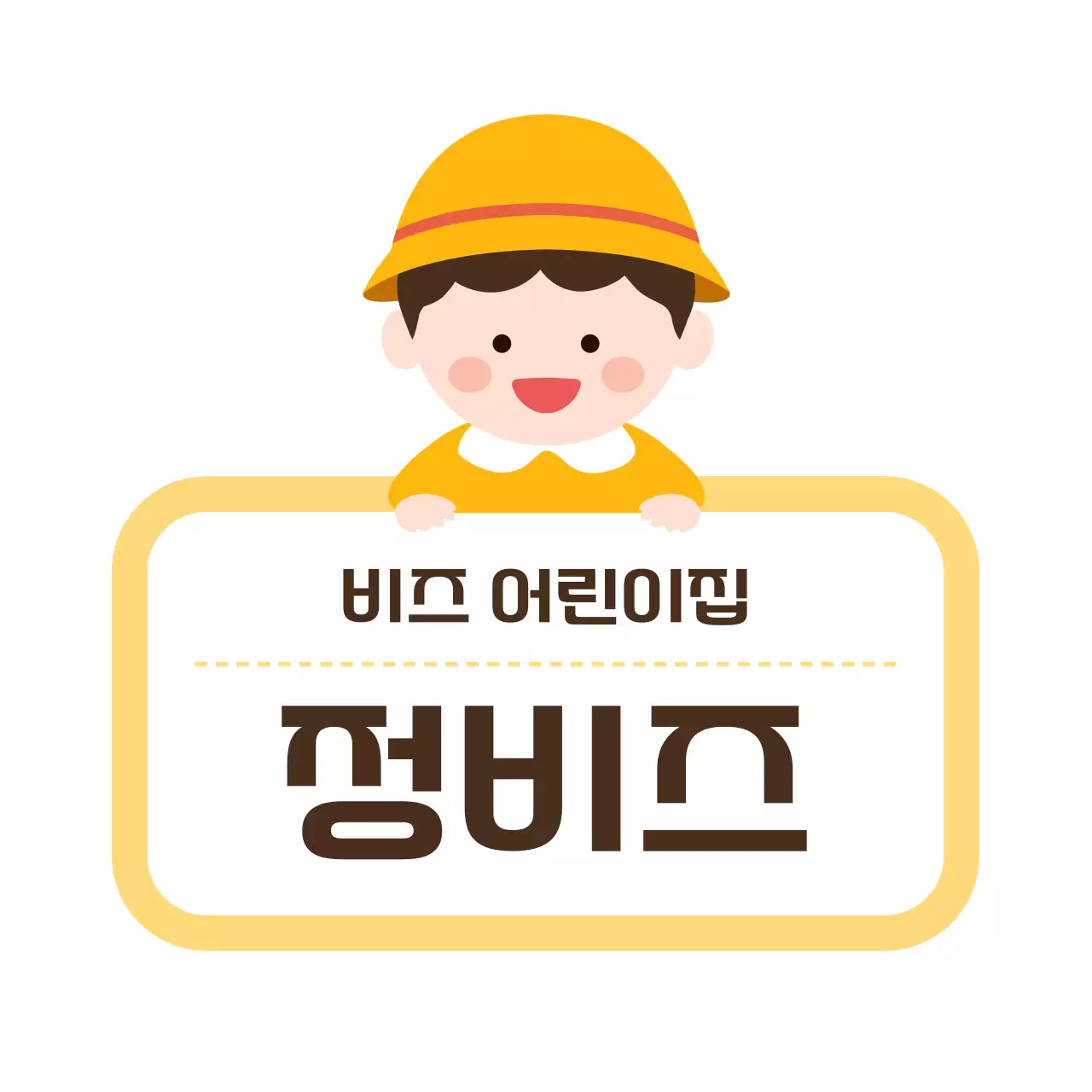 노랑 아기자기한 어린이집 안내