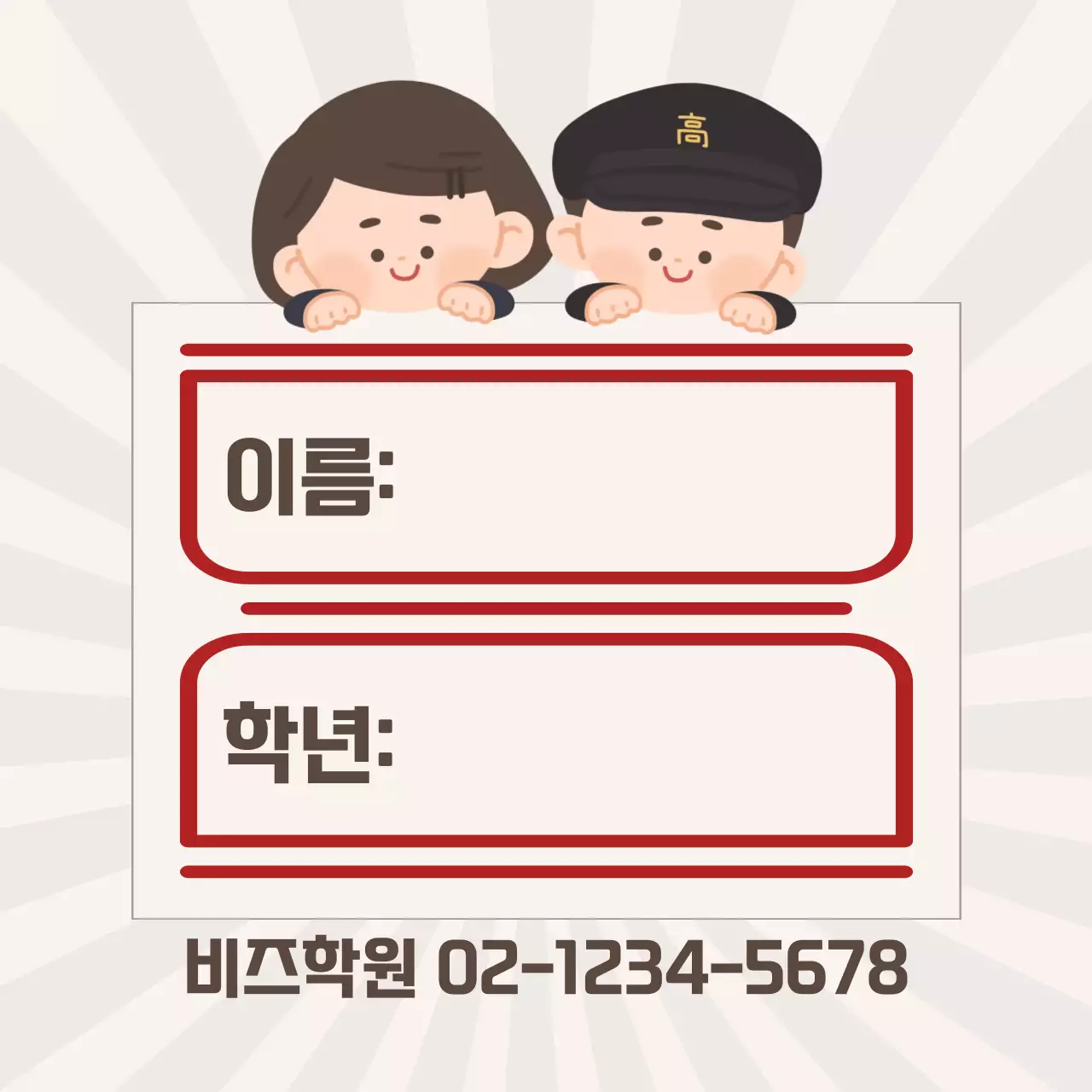 베이지 아기자기한 학생 모집 안내문