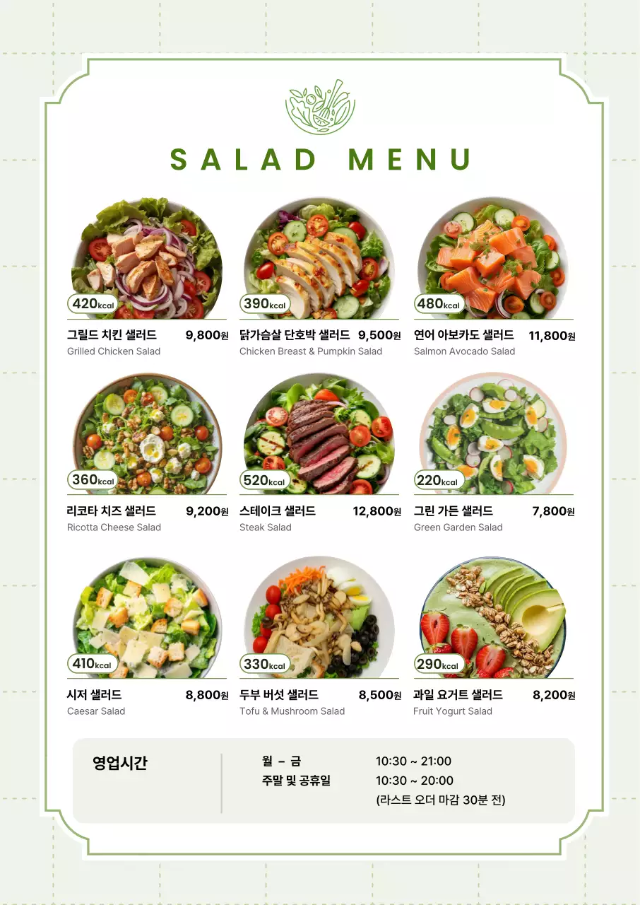 초록 깔끔 샐러드 메뉴판