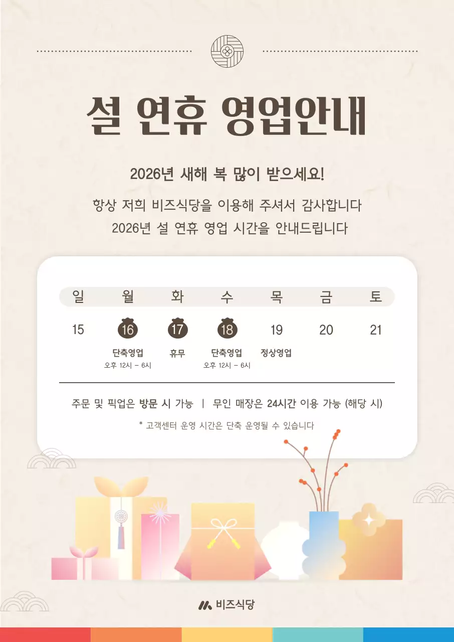 베이지 전통 설날 안내