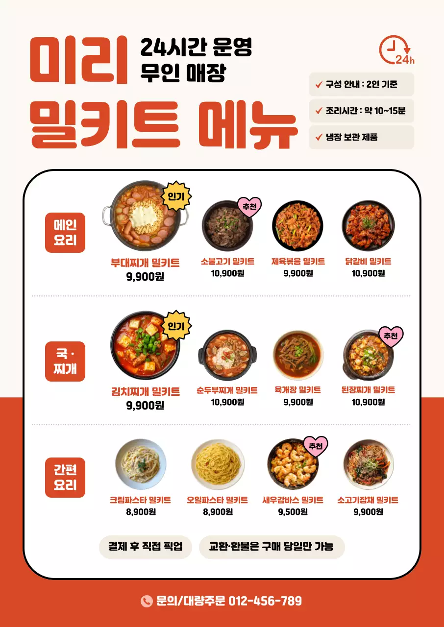 주황 깔끔 밀키트 메뉴판