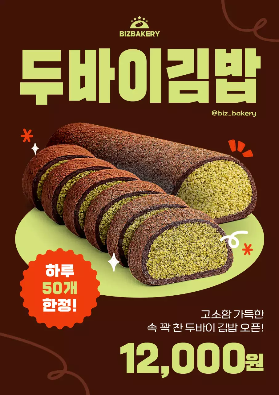 두바이쫀득쿠키 김밥
