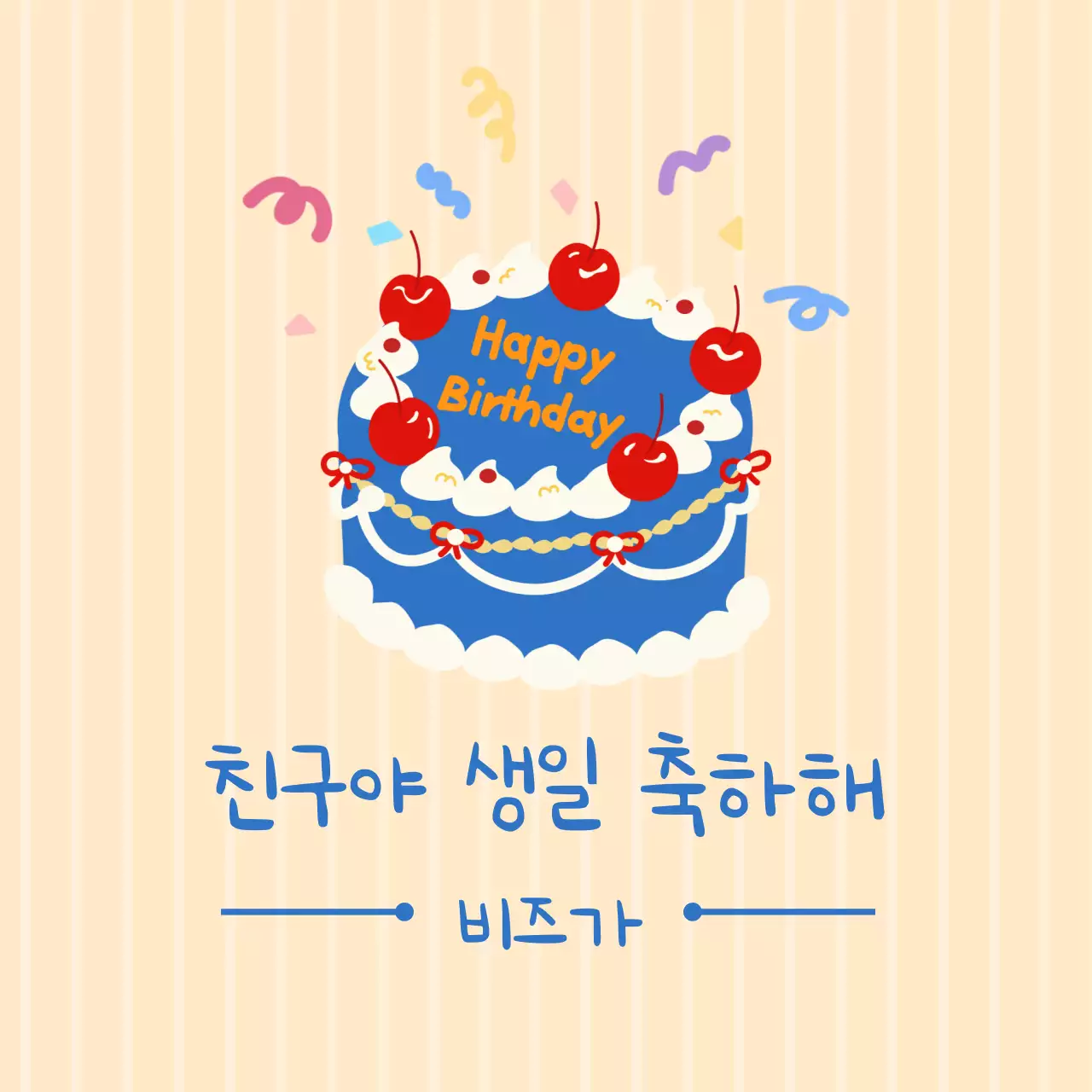 노랑 아기자기한 생일 축하
