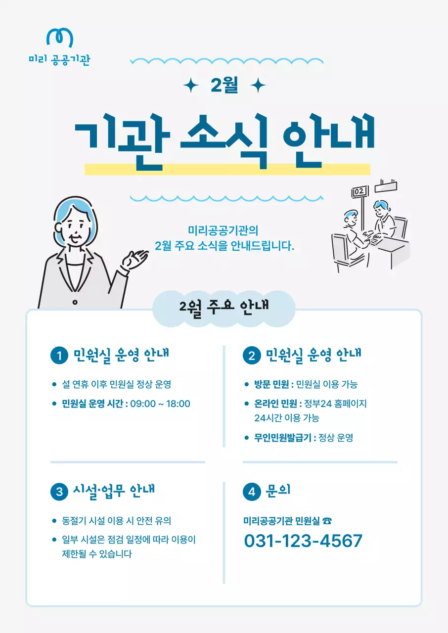 하늘색 깔끔 공공기관 안내