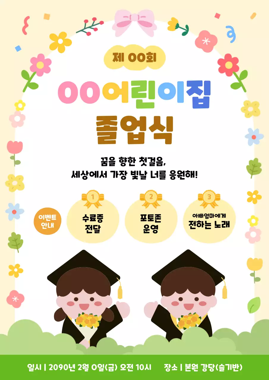 노랑 아기자기한 졸업식 안내