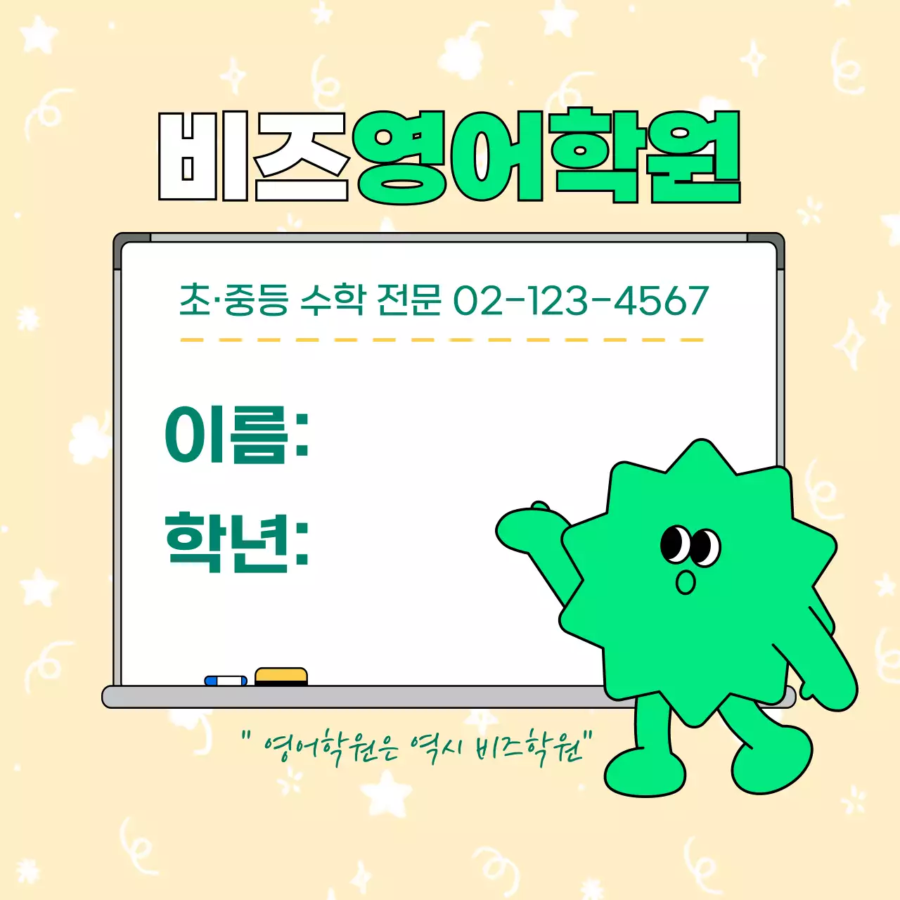 노랑 아기자기한 학원 안내