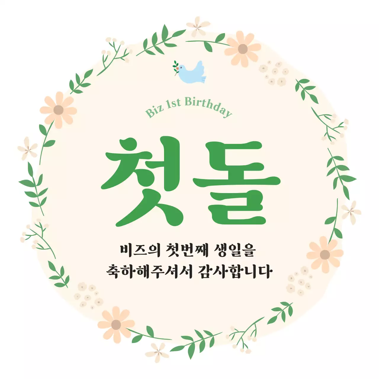 아이보리 심플 첫돌 기념