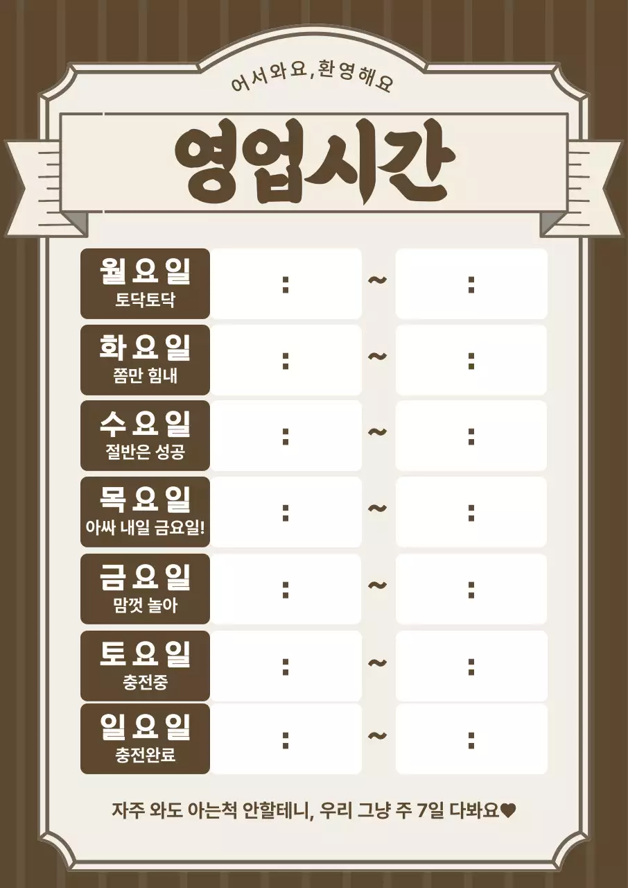 갈색 빈티지 영업시간 안내