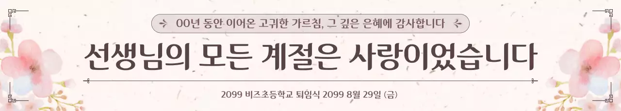 베이지 우아한 퇴임식 초대장