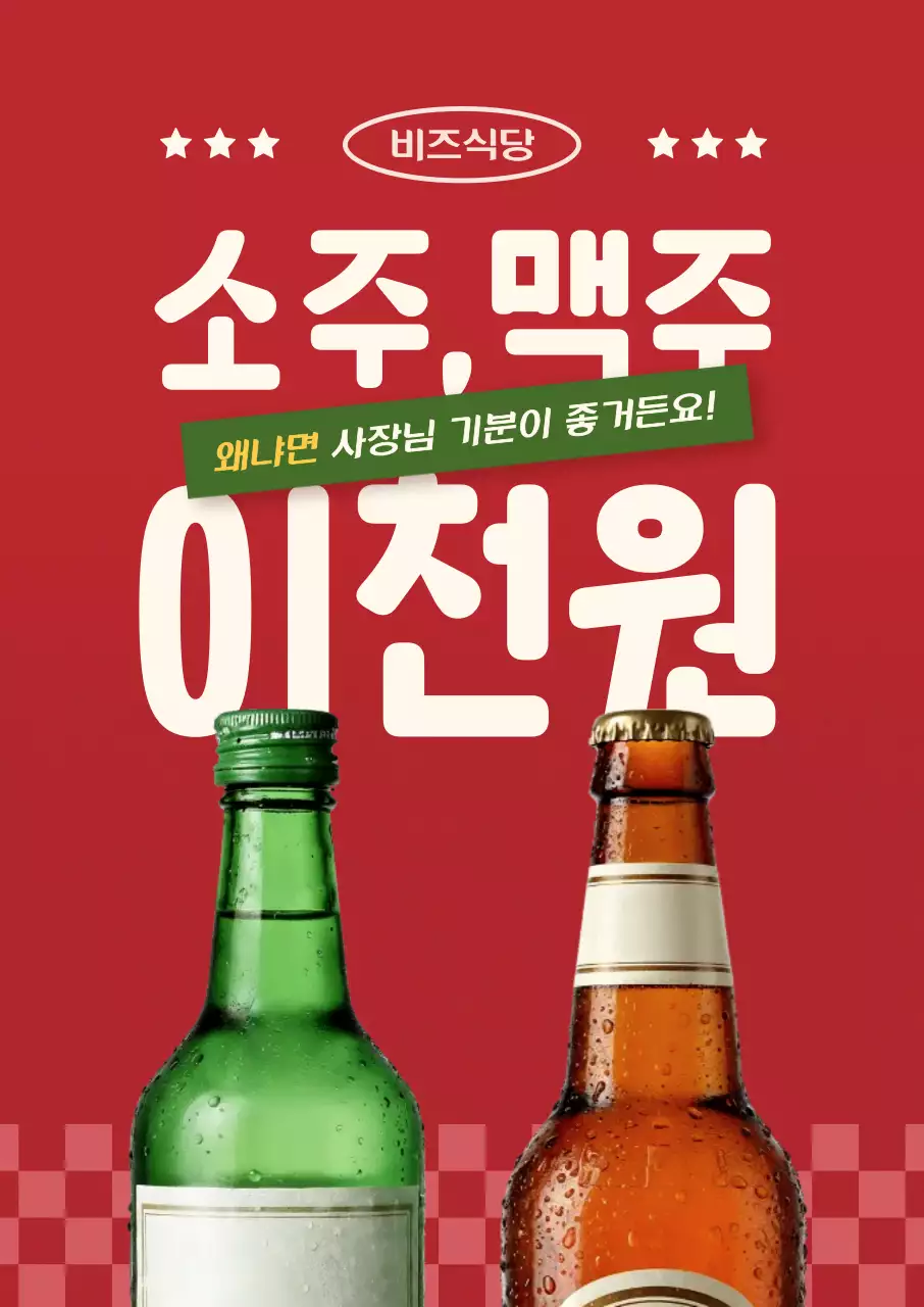 빨강 레트로 주류 할인 행사