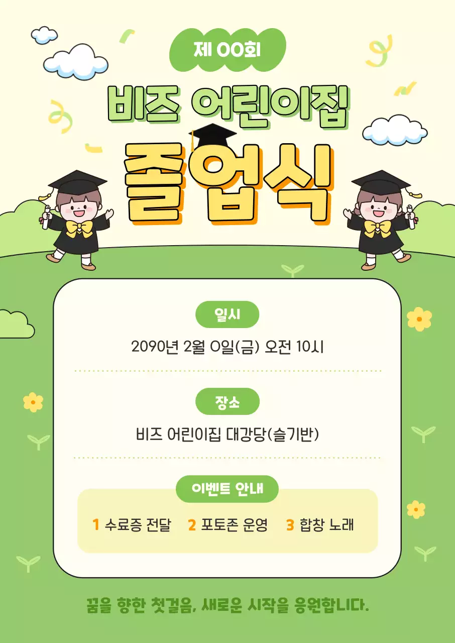 연두 아기자기한 졸업식 안내