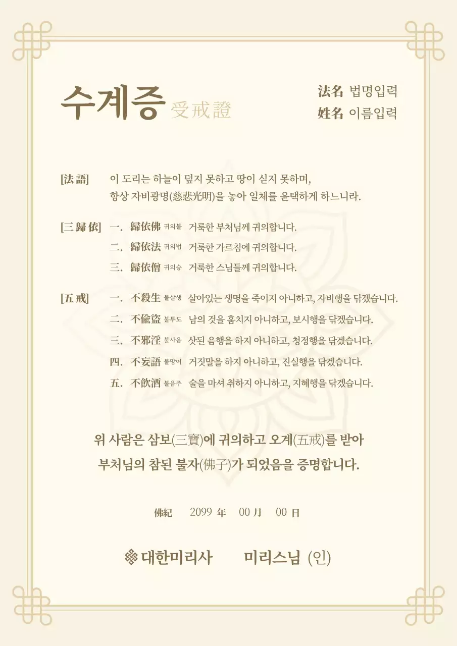 베이지 전통 불교 수계증