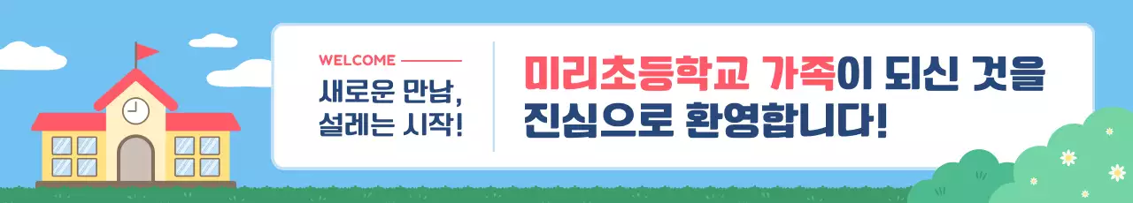 하늘색 심플 학교 홍보