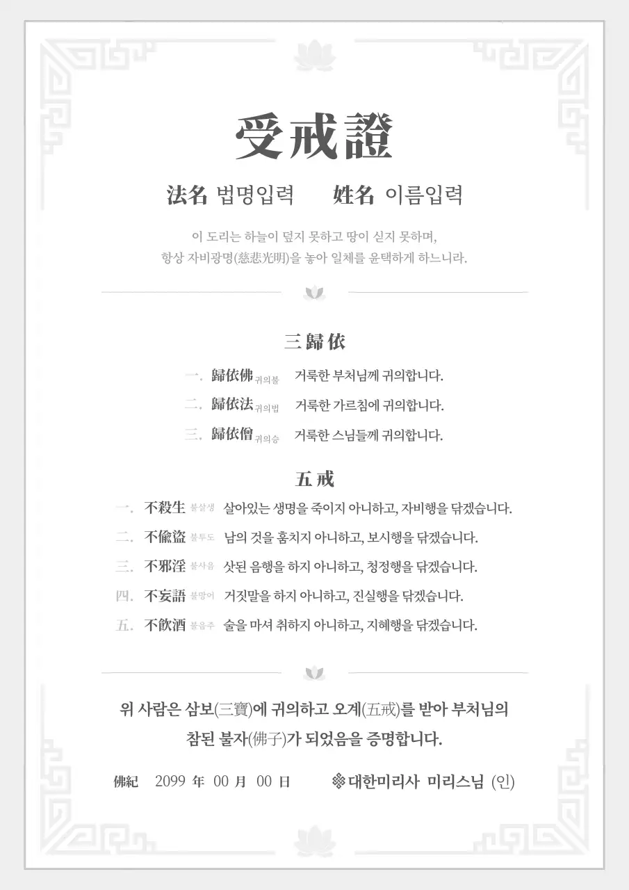 회색 전통 불교 수계증