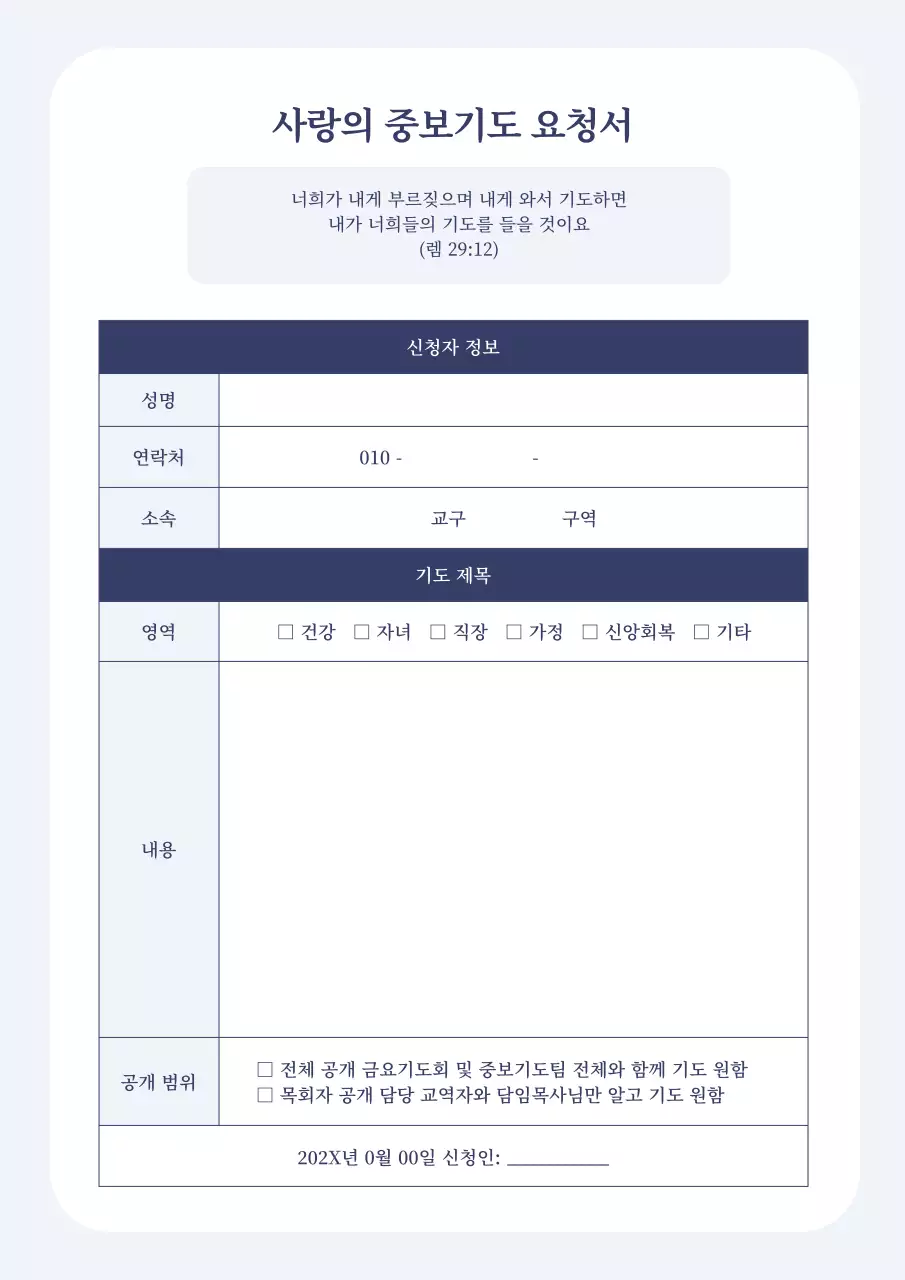 하늘색 심플 기도 요청서 문구