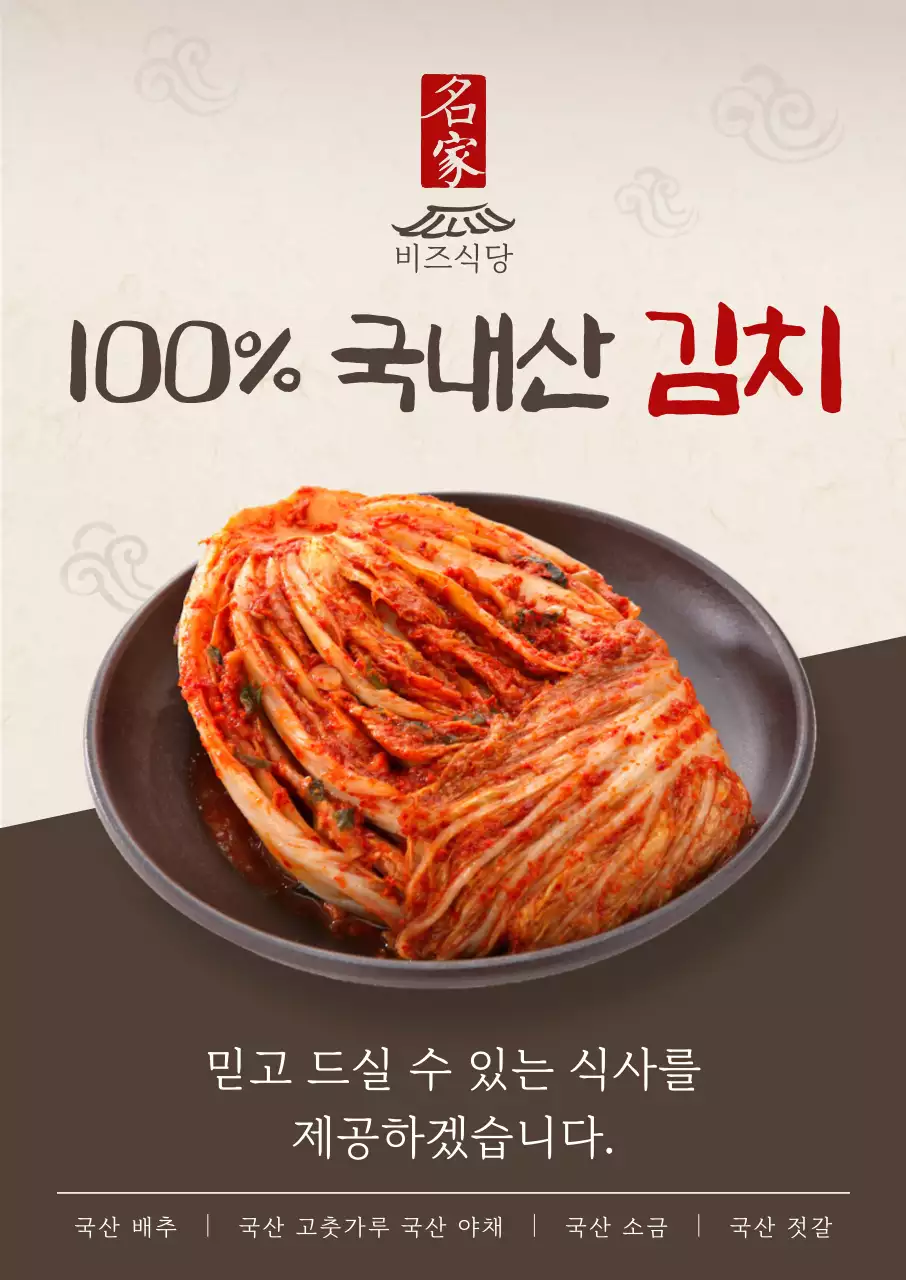 갈색 전통 김치 광고