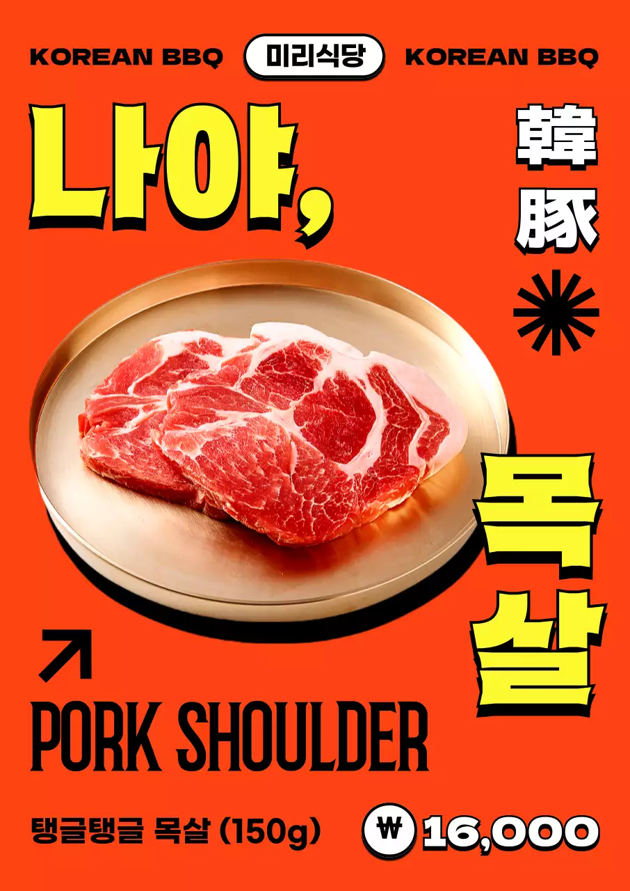 주황 레트로 고기 메뉴 안내